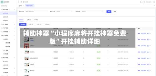 辅助神器“小程序麻将开挂神器免费版”开挂辅助详细-第1张图片