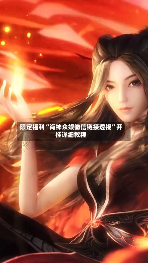 限定福利“海神众娱微信链接透视”开挂详细教程-第1张图片