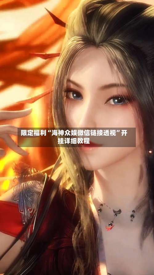 限定福利“海神众娱微信链接透视”开挂详细教程-第3张图片