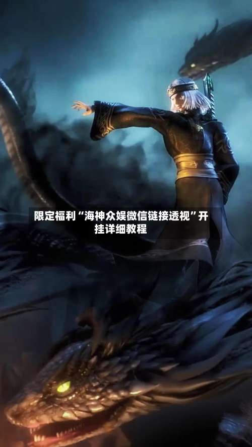 限定福利“海神众娱微信链接透视	”开挂详细教程-第2张图片