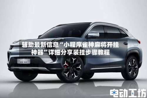 辅助最新信息“小程序雀神麻将开挂神器	”详细分享装挂步骤教程-第1张图片