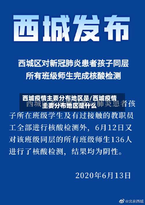 西城疫情主要分布地区是/西城疫情主要分布地区是什么-第3张图片