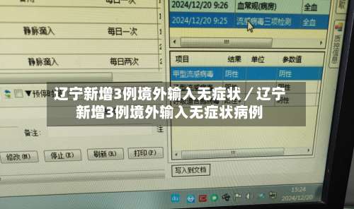 辽宁新增3例境外输入无症状／辽宁新增3例境外输入无症状病例-第2张图片