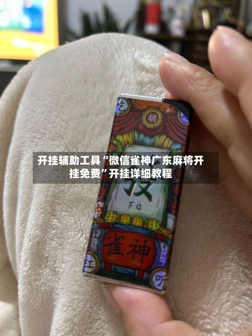 开挂辅助工具“微信雀神广东麻将开挂免费	”开挂详细教程-第2张图片