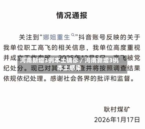 河南新增3例本土确诊／河南新增3例本土感染-第2张图片
