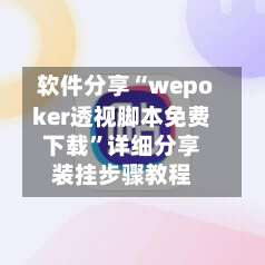 软件分享“wepoker透视脚本免费下载”详细分享装挂步骤教程-第1张图片