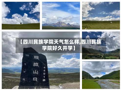 【四川民族学院天气怎么样,四川民族学院好久开学】-第2张图片