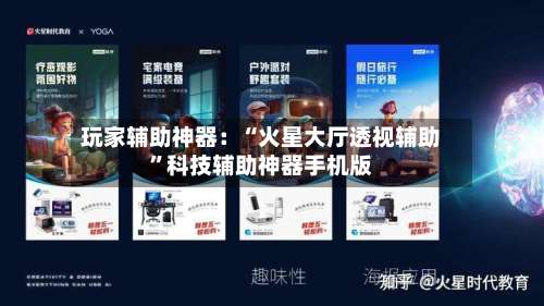 玩家辅助神器：“火星大厅透视辅助	”科技辅助神器手机版-第1张图片