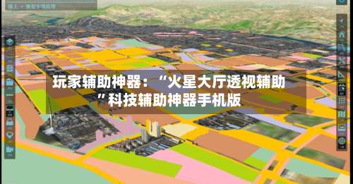 玩家辅助神器：“火星大厅透视辅助”科技辅助神器手机版-第2张图片