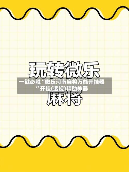 一键必胜“微乐河南麻将万能开挂器	”开挂(透视)辅助神器-第1张图片