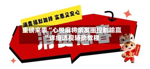 重磅来袭“心悦麻将亲友圈控制输赢”详细透视辅助教程-第1张图片