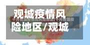 观城疫情风险地区/观城疫情风险地区有哪些-第3张图片