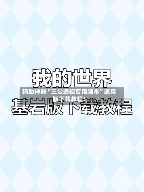 辅助神器“三公透视专用脚本”通用版下载教程！-第2张图片