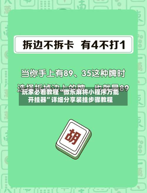 玩家必看教程“微乐麻将小程序万能开挂器”详细分享装挂步骤教程-第1张图片