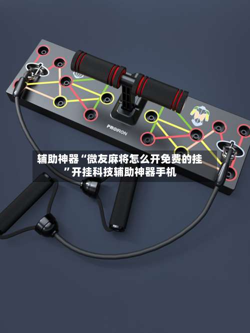 辅助神器“微友麻将怎么开免费的挂	”开挂科技辅助神器手机-第2张图片