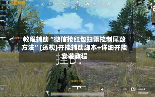 教程辅助“微信抢红包扫雷控制尾数方法”(透视)开挂辅助脚本+详细开挂安装教程-第1张图片