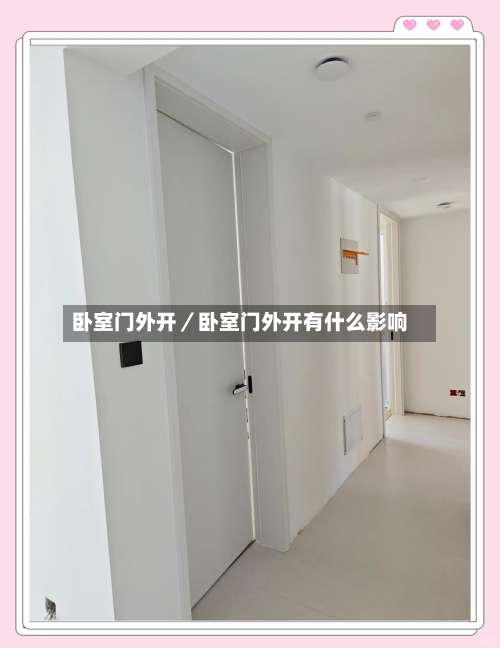 卧室门外开／卧室门外开有什么影响-第1张图片