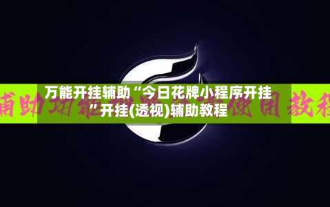 万能开挂辅助“今日花牌小程序开挂	”开挂(透视)辅助教程-第2张图片
