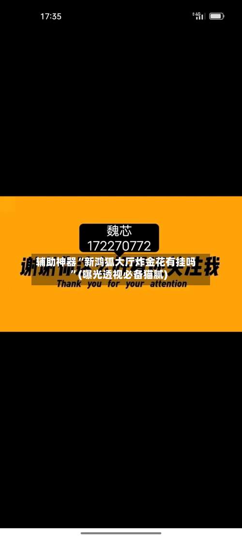 辅助神器“新鸿狐大厅炸金花有挂吗”(曝光透视必备猫腻)-第1张图片