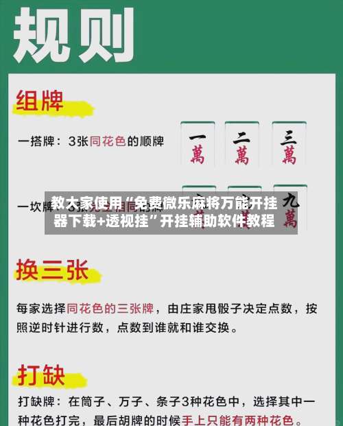 教大家使用“免费微乐麻将万能开挂器下载+透视挂”开挂辅助软件教程-第2张图片