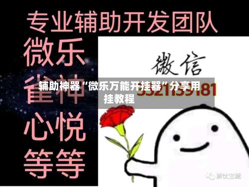 辅助神器“微乐万能开挂器	”分享用挂教程-第1张图片