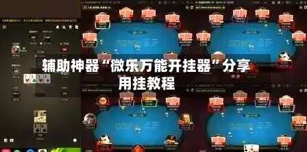 辅助神器“微乐万能开挂器”分享用挂教程-第3张图片