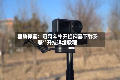 辅助神器：迅奇斗牛开挂神器下载安装”开挂详细教程-第1张图片