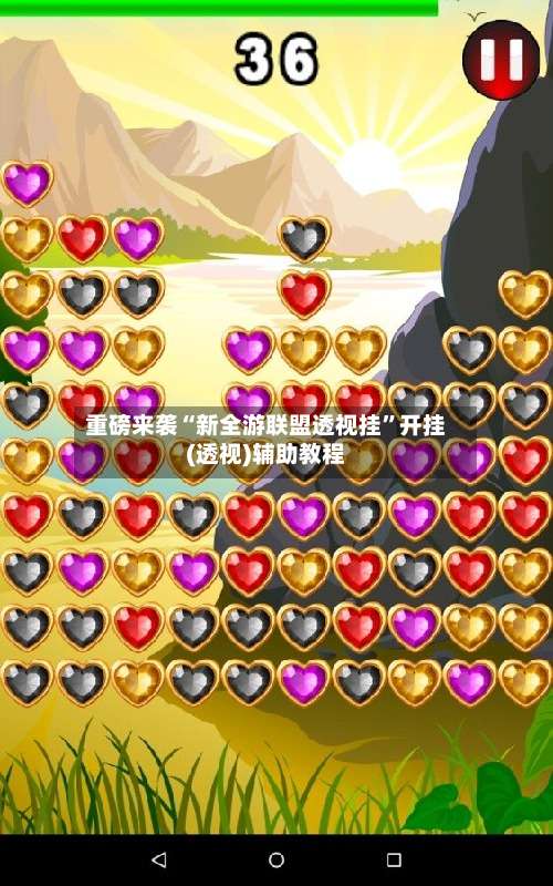 重磅来袭“新全游联盟透视挂”开挂(透视)辅助教程-第2张图片