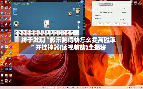 终于发现“微乐跑得快怎么提高胜率	”开挂神器{透视辅助}全揭秘-第2张图片