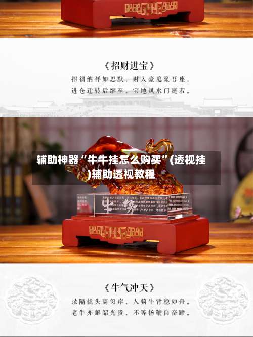 辅助神器“牛牛挂怎么购买”(透视挂)辅助透视教程-第1张图片