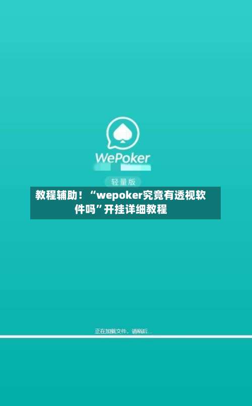 教程辅助！“wepoker究竟有透视软件吗”开挂详细教程-第1张图片