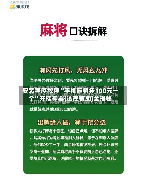 安装程序教程“手机麻将挂100元一个”开挂神器{透视辅助}全揭秘-第1张图片