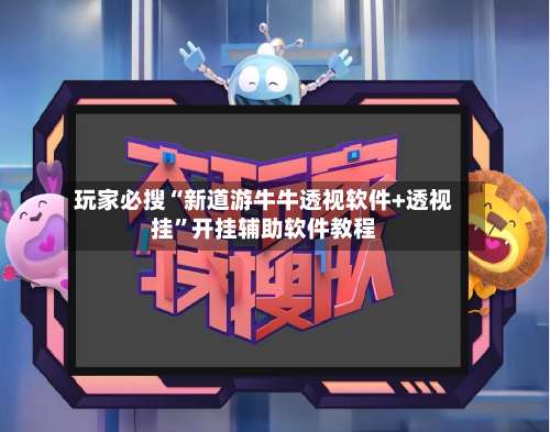 玩家必搜“新道游牛牛透视软件+透视挂	”开挂辅助软件教程-第1张图片