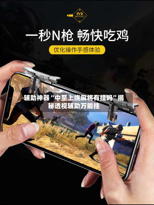 辅助神器“中至上绕麻将有挂吗”揭秘透视辅助万能挂-第3张图片