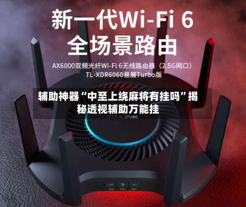 辅助神器“中至上绕麻将有挂吗”揭秘透视辅助万能挂-第1张图片