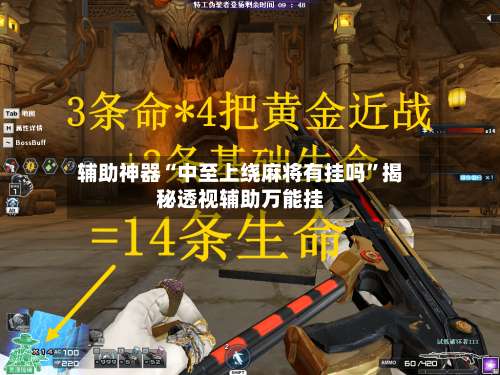 辅助神器“中至上绕麻将有挂吗”揭秘透视辅助万能挂-第2张图片