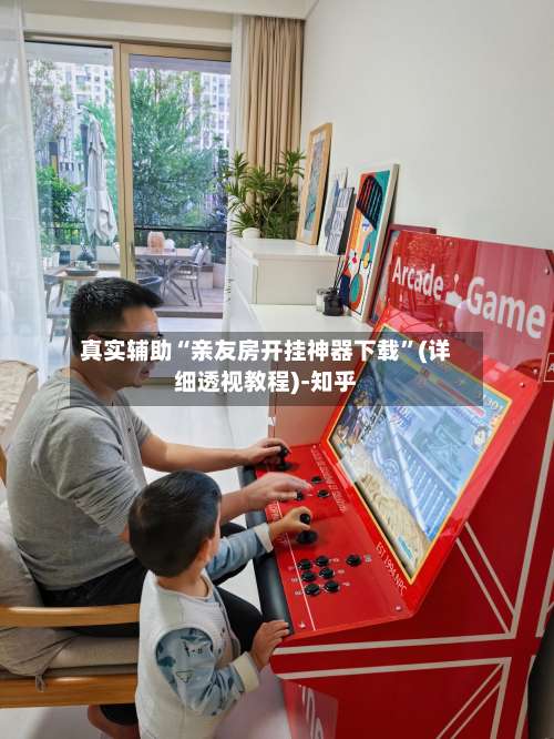 真实辅助“亲友房开挂神器下载”(详细透视教程)-知乎-第3张图片