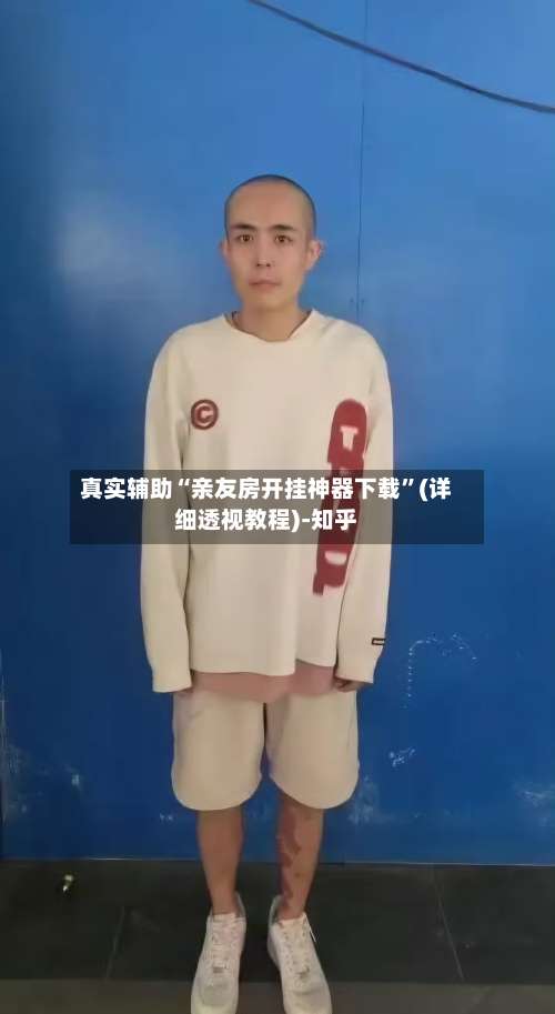 真实辅助“亲友房开挂神器下载	”(详细透视教程)-知乎-第2张图片