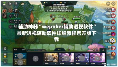 辅助神器“wepoker辅助透视软件”最新透视辅助软件详细教程官方版下载-第1张图片