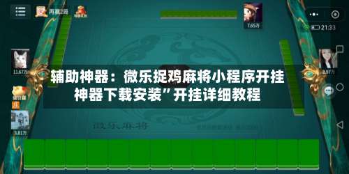 辅助神器：微乐捉鸡麻将小程序开挂神器下载安装	”开挂详细教程-第2张图片