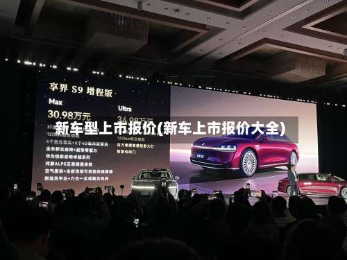 新车型上市报价(新车上市报价大全)-第2张图片