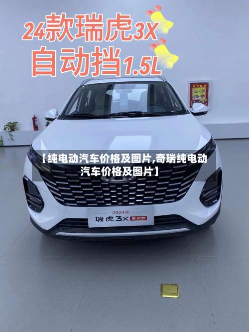 【纯电动汽车价格及图片,奇瑞纯电动汽车价格及图片】-第1张图片