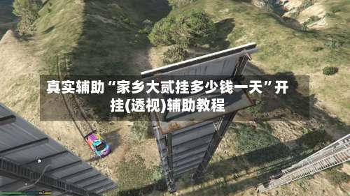 真实辅助“家乡大贰挂多少钱一天	”开挂(透视)辅助教程-第3张图片