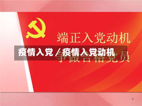疫情入党／疫情入党动机-第2张图片