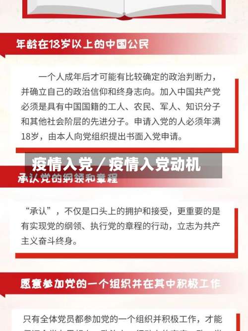疫情入党／疫情入党动机-第1张图片
