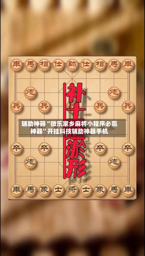辅助神器“微乐家乡麻将小程序必赢神器	”开挂科技辅助神器手机-第2张图片