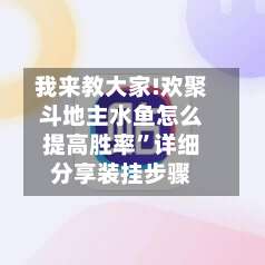 我来教大家!欢聚斗地主水鱼怎么提高胜率	”详细分享装挂步骤-第1张图片
