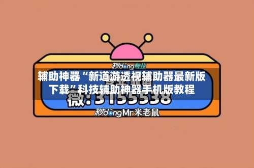 辅助神器“新道游透视辅助器最新版下载	”科技辅助神器手机版教程-第1张图片