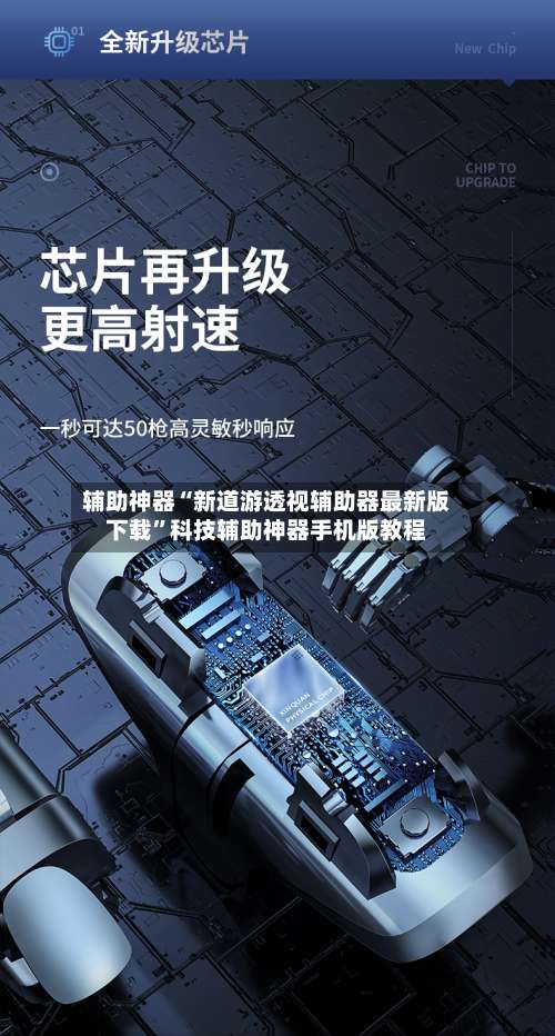 辅助神器“新道游透视辅助器最新版下载”科技辅助神器手机版教程-第2张图片