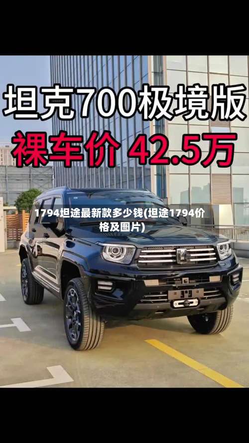 1794坦途最新款多少钱(坦途1794价格及图片)-第2张图片